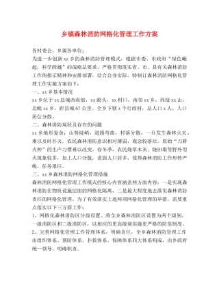 乡镇森林消防网格化管理工作方案 