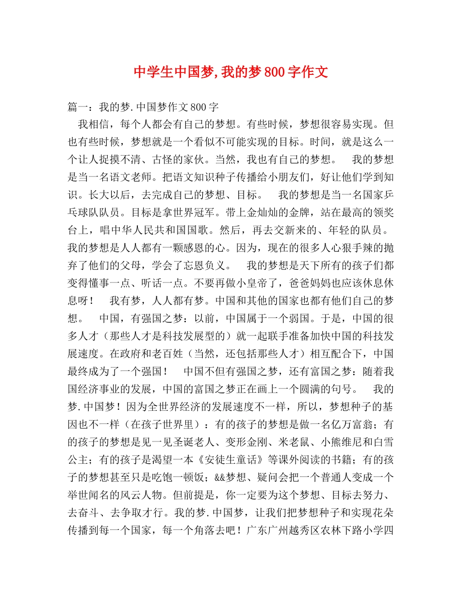 生中国梦,我的梦800字作文 _第1页