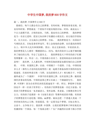 生中国梦,我的梦800字作文 
