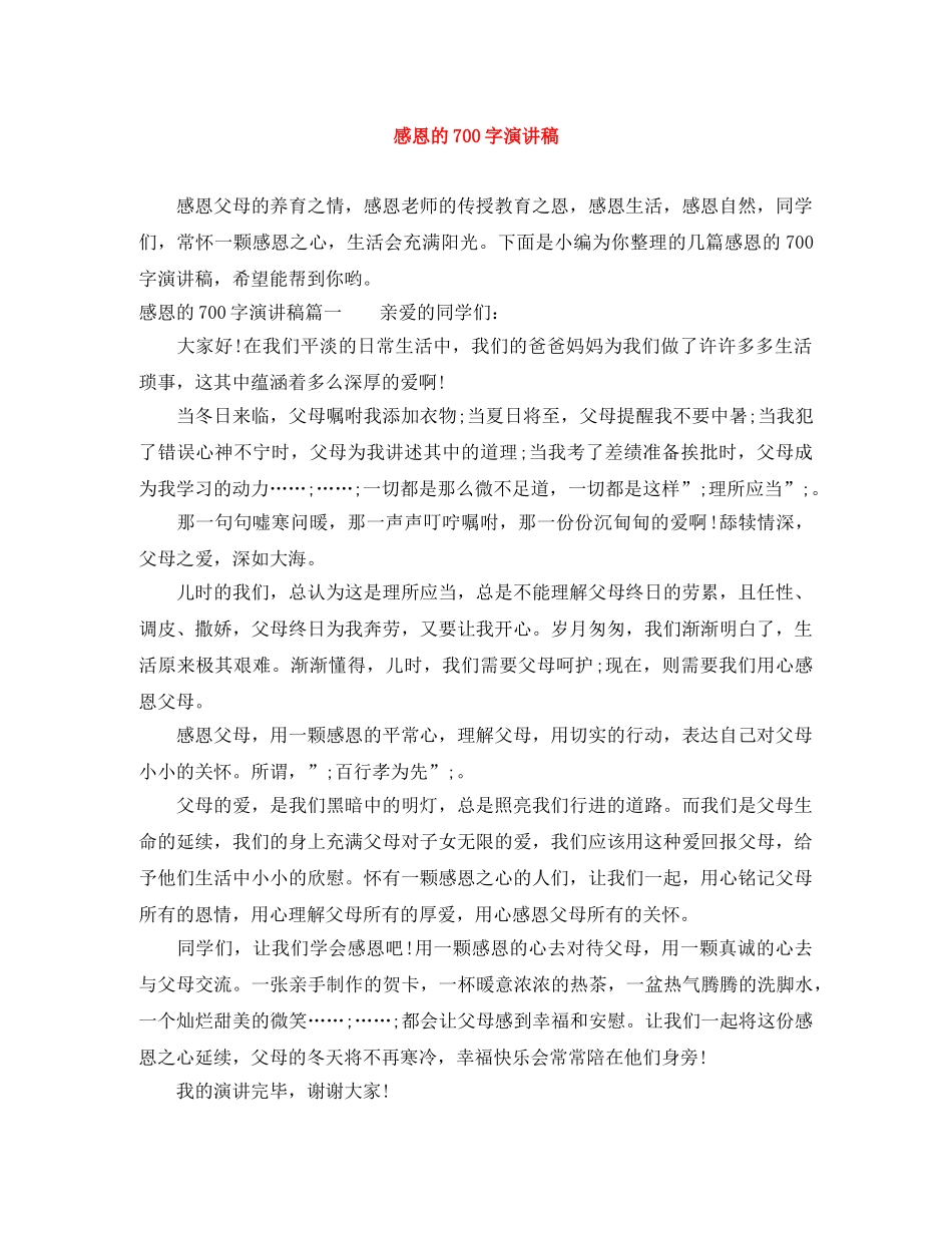 感恩的700字演讲稿 _第1页