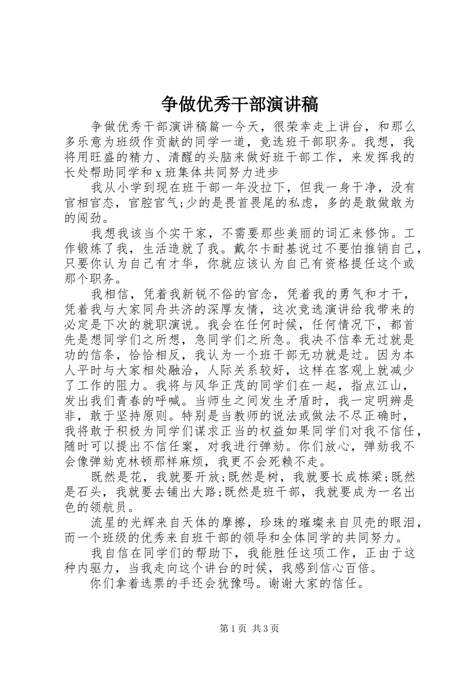 争做优秀干部演讲稿范文_第1页