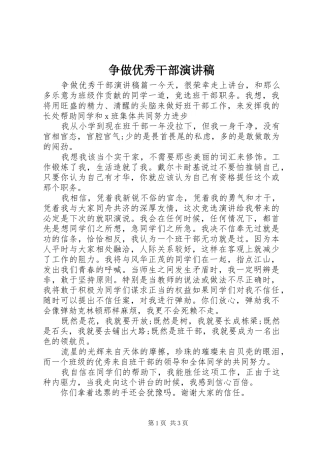 争做优秀干部演讲稿范文