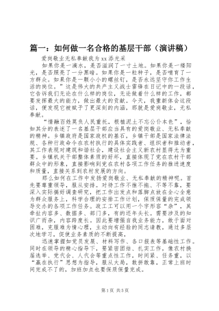 篇一：如何做一名合格的基层干部（演讲稿范文）