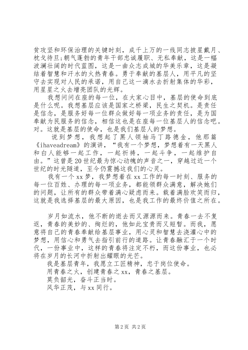 乡镇立足工匠精神忠于岗位使命演讲_第2页