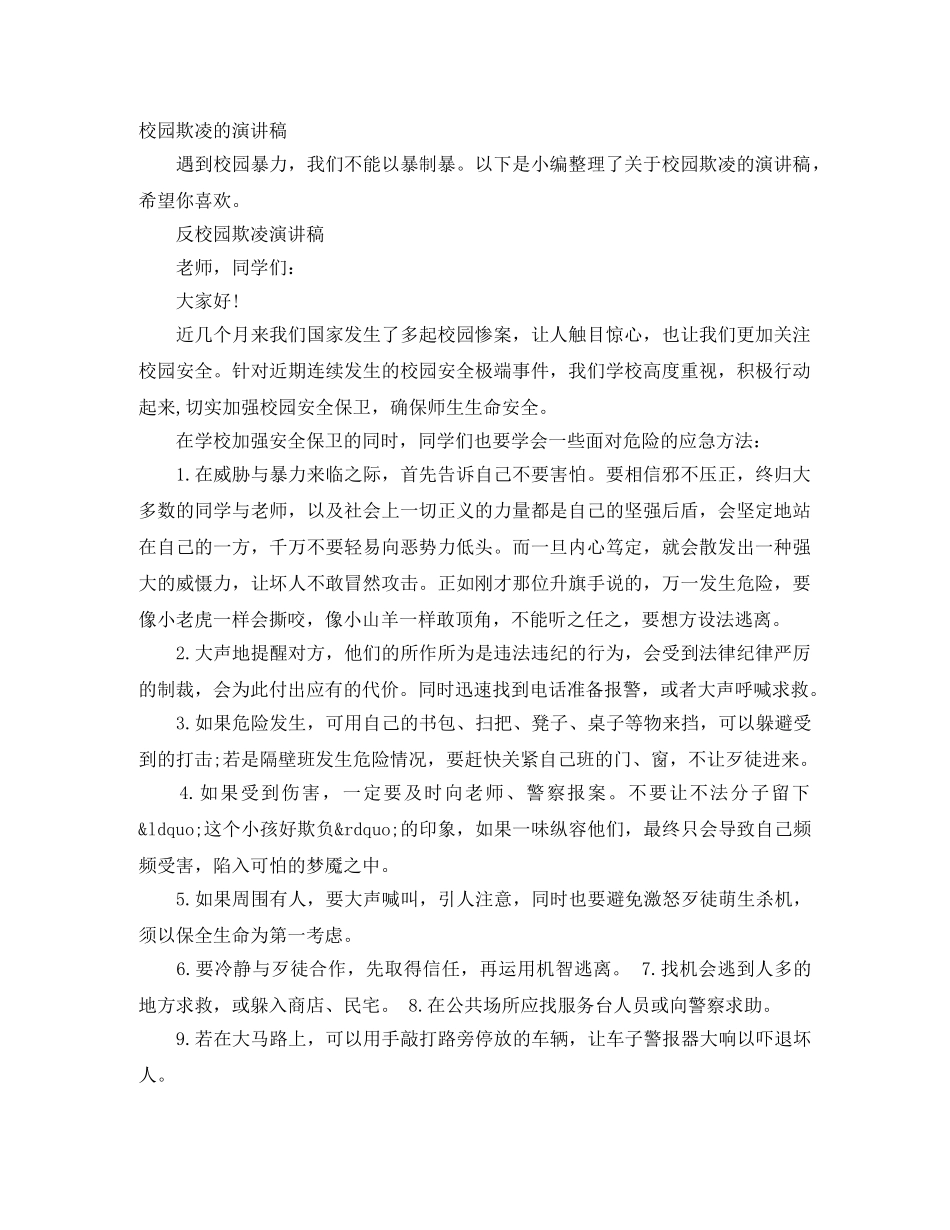 校园欺凌的演讲稿 _第1页