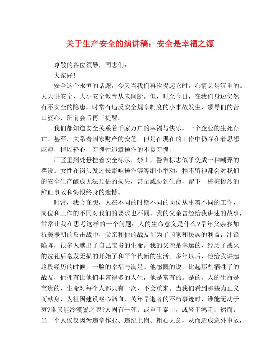 关于生产安全的演讲稿安全是幸福之源 _第1页