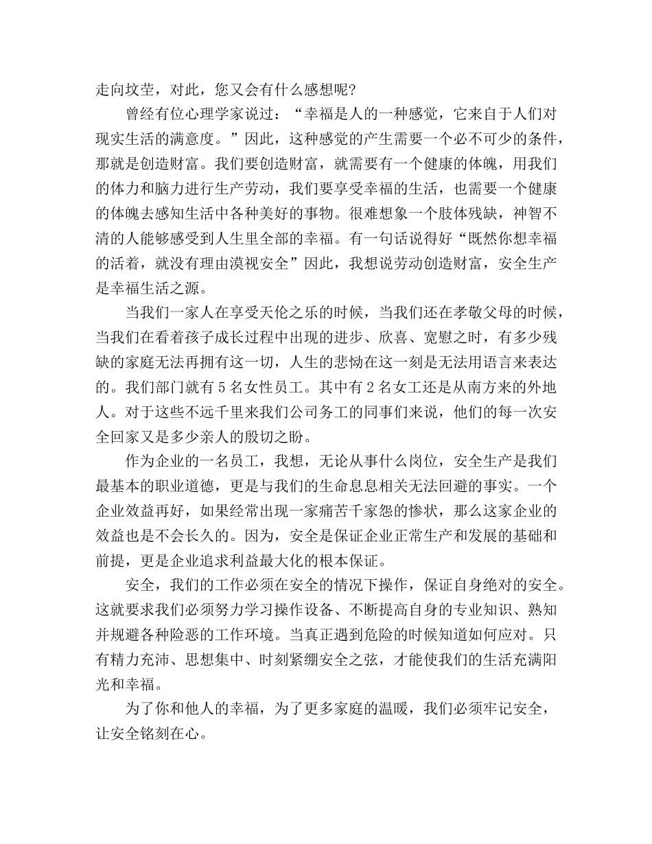 关于生产安全的演讲稿安全是幸福之源 _第2页