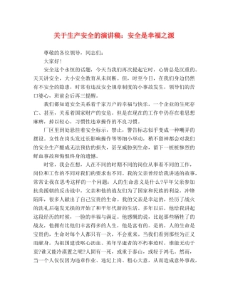 关于生产安全的演讲稿安全是幸福之源 