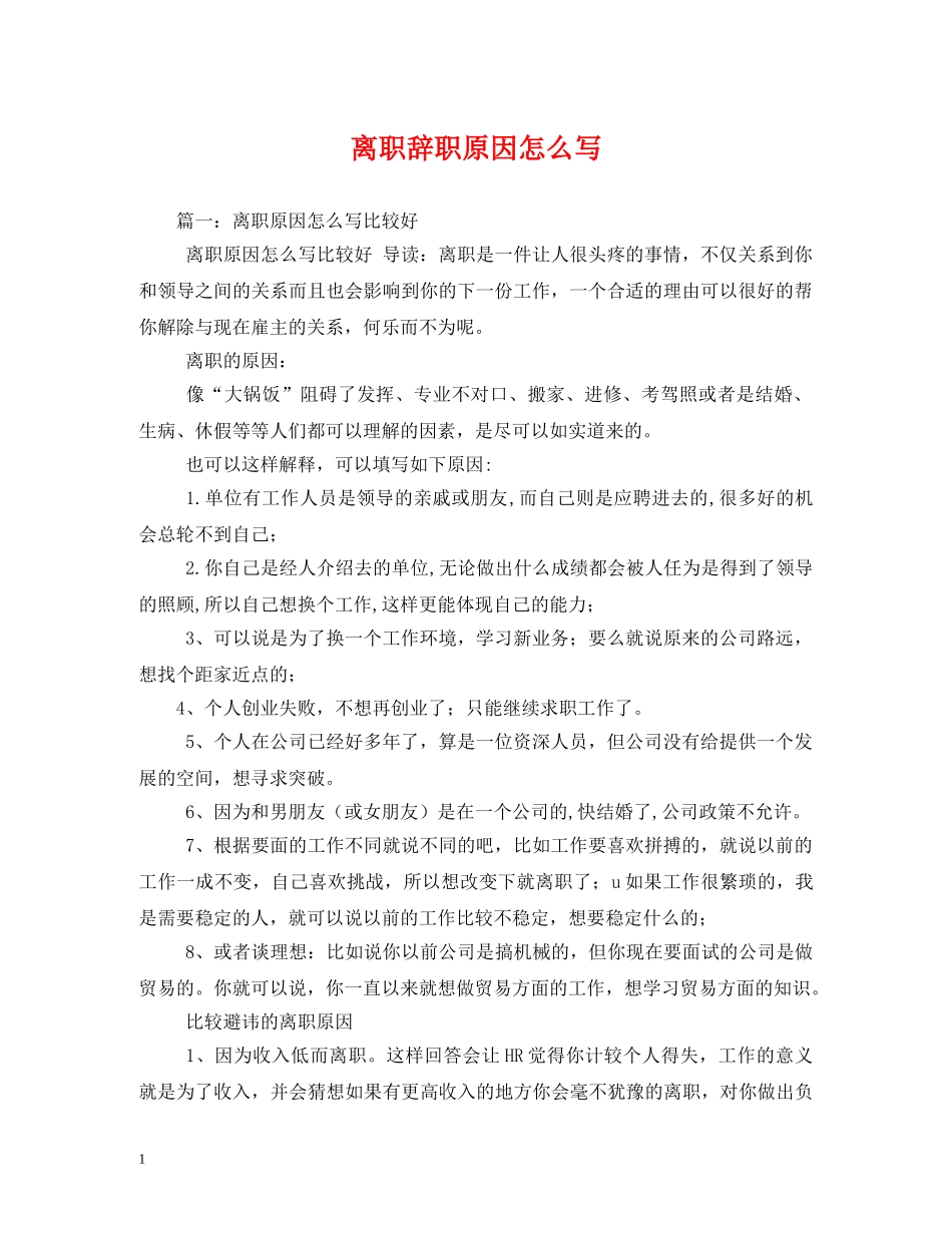 离职辞职原因怎么写 _第1页