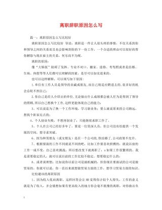 离职辞职原因怎么写 