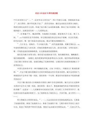 纪念129运动79周年演讲稿 