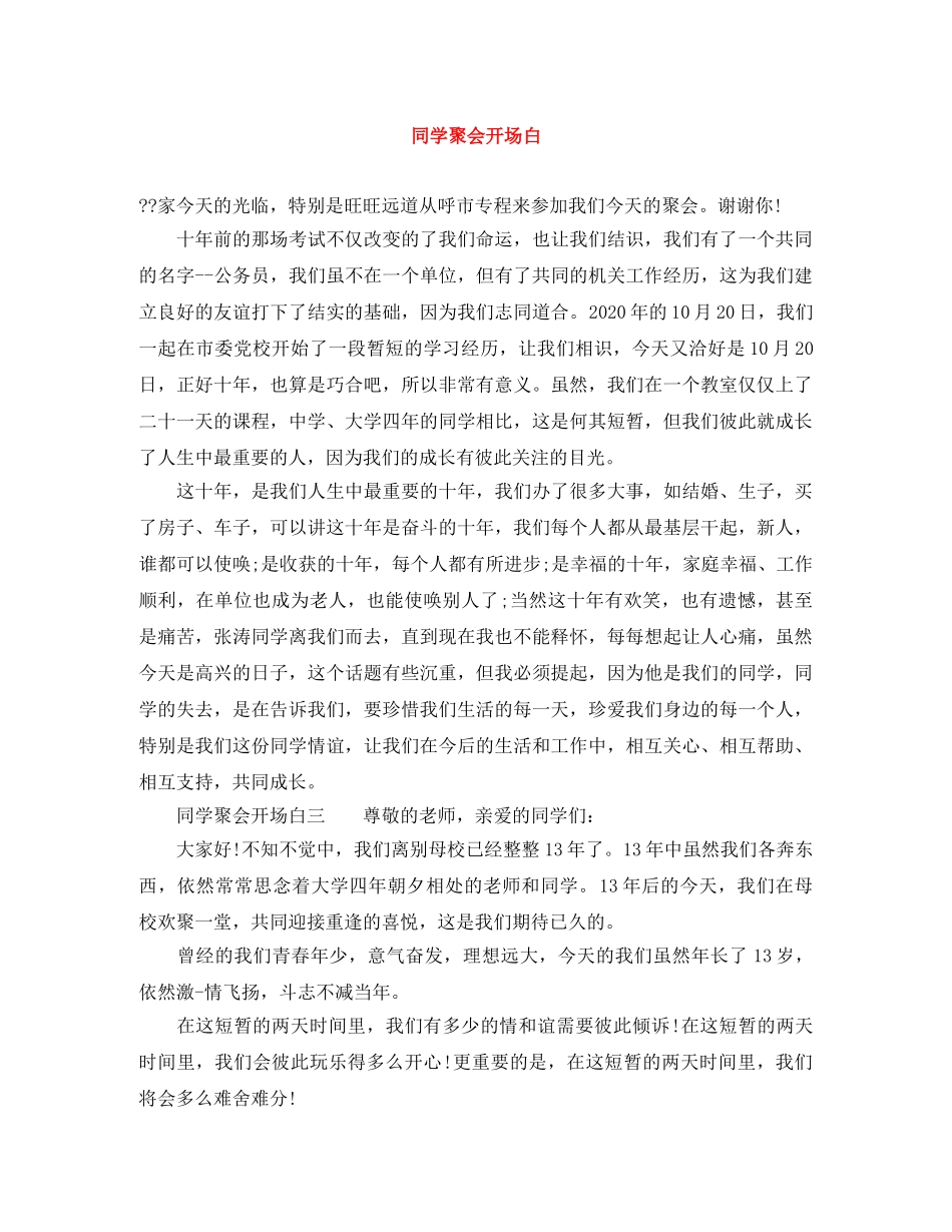 同学聚会开场白 _第1页