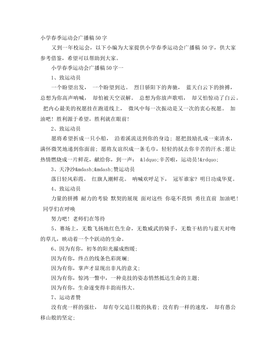 小学春季运动会广播稿50字 _第1页