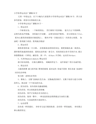 小学春季运动会广播稿50字 