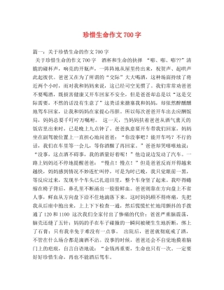 珍惜生命作文700字 