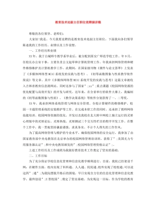 教育技术处副主任职位竞聘演讲稿 