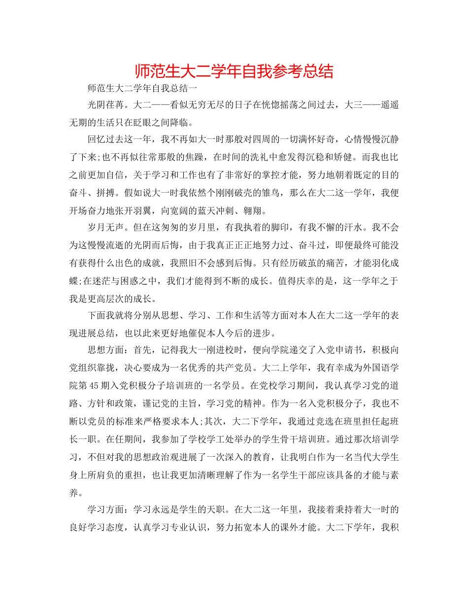 师范生大二学年自我参考总结 _第1页