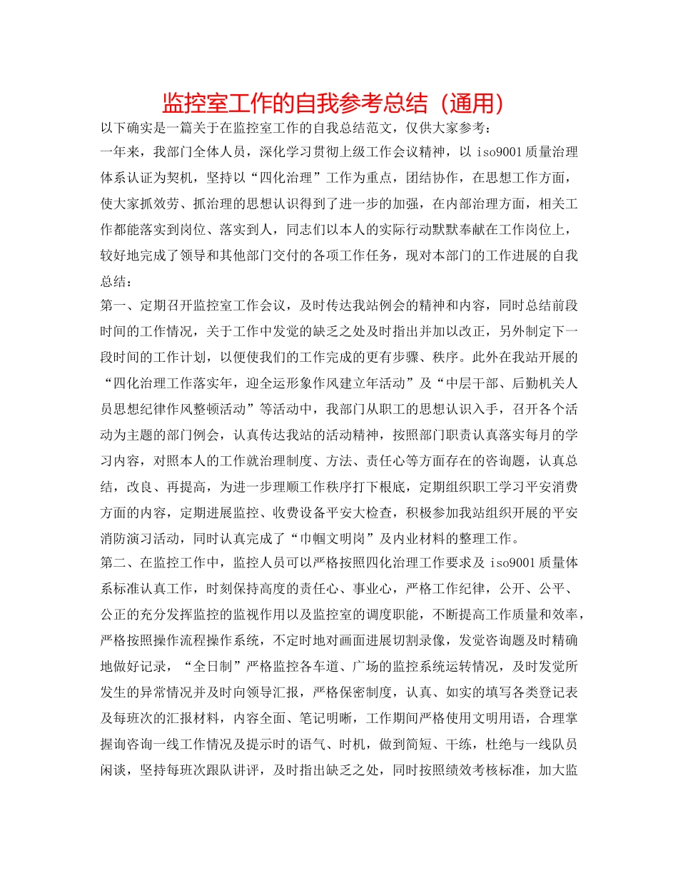 监控室工作的自我参考总结（通用） _第1页