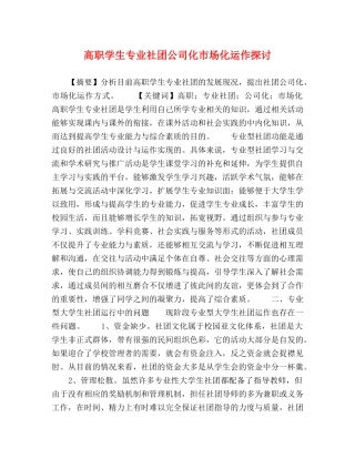 高职学生专业社团公司化市场化运作探讨 