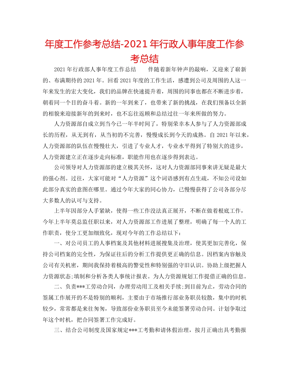 年度工作参考总结-2024年行政人事年度工作参考总结 _第1页