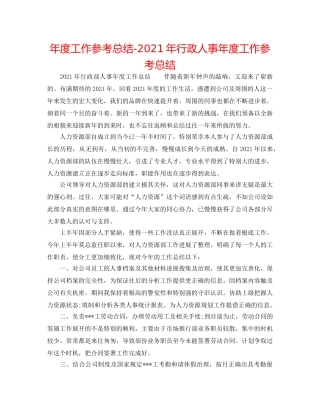 年度工作参考总结-2024年行政人事年度工作参考总结 