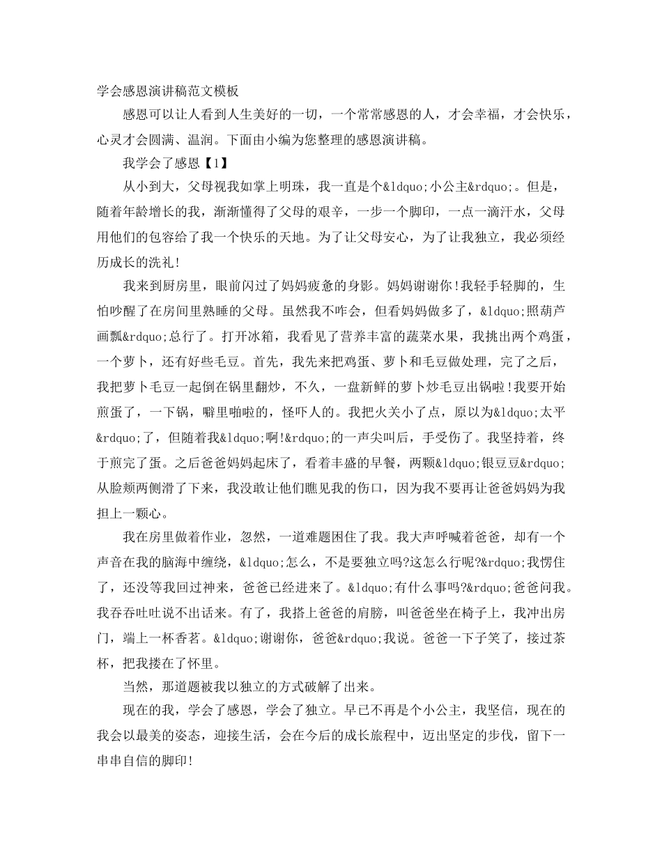 学会感恩演讲稿范文模板 _第1页