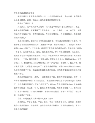 学会感恩演讲稿范文模板 
