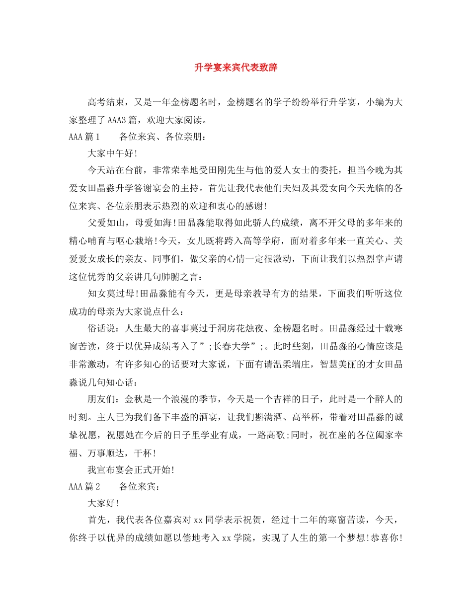 升学宴来宾代表致辞 _第1页