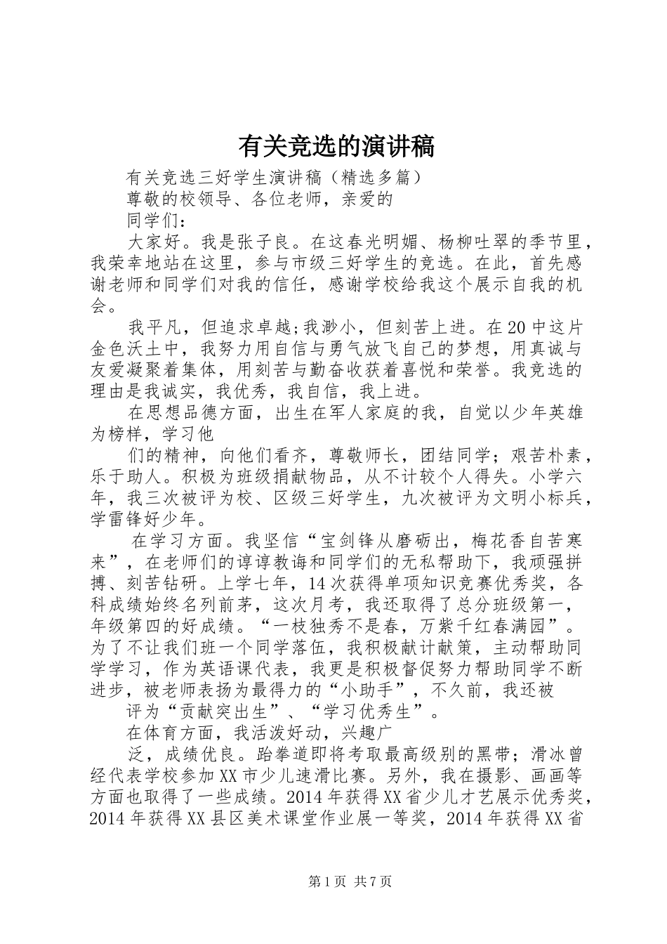 有关竞选的演讲_第1页