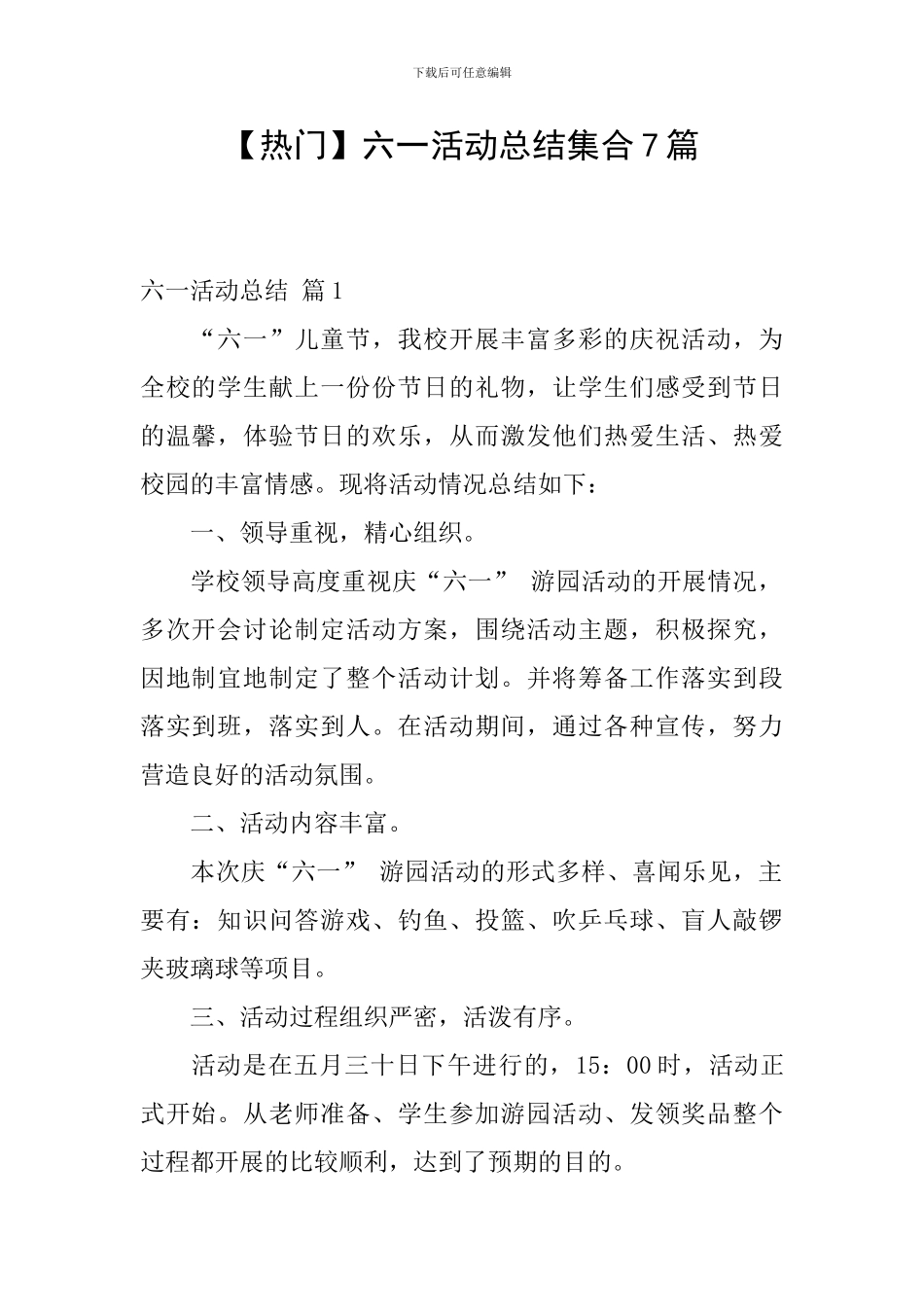 六一活动总结集合7篇_第1页