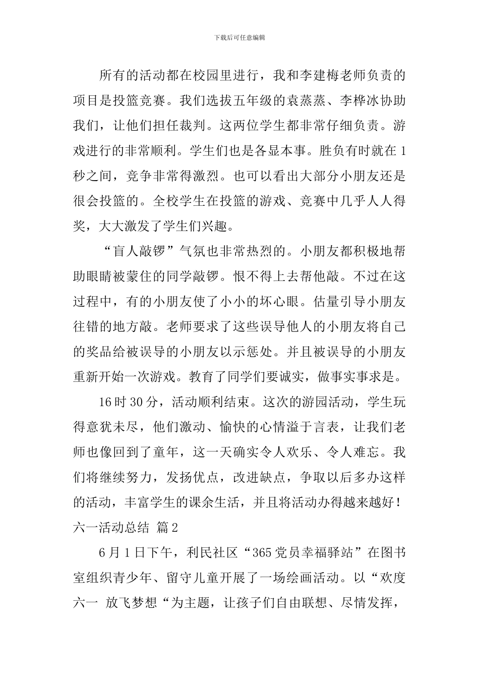 六一活动总结集合7篇_第2页