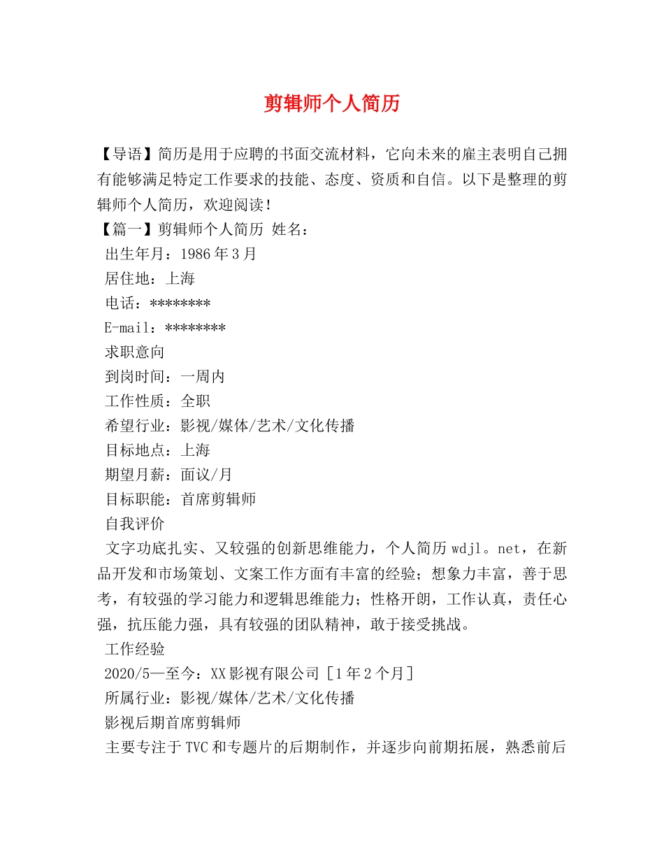 剪辑师个人简历 _第1页