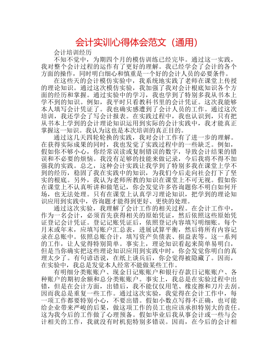 会计实训心得体会范文（通用） _第1页