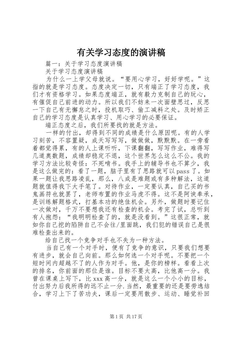 有关学习态度的演讲稿范文_第1页