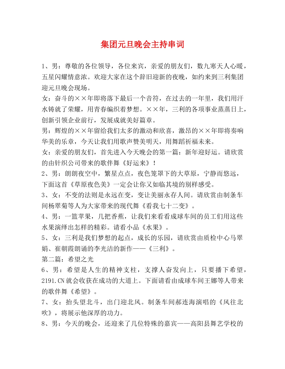 集团元旦晚会主持串词 _第1页