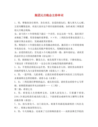 集团元旦晚会主持串词 