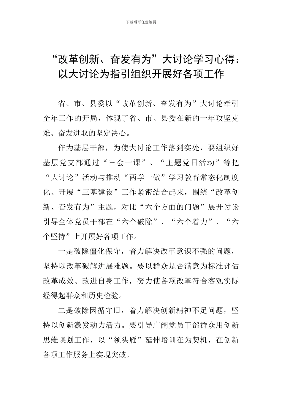 “改革创新、奋发有为”大讨论学习心得：以大讨论为指引组织开展好各项工作_第1页