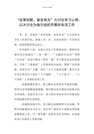 “改革创新、奋发有为”大讨论学习心得：以大讨论为指引组织开展好各项工作