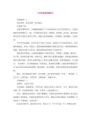 公司年饭演讲稿范文 