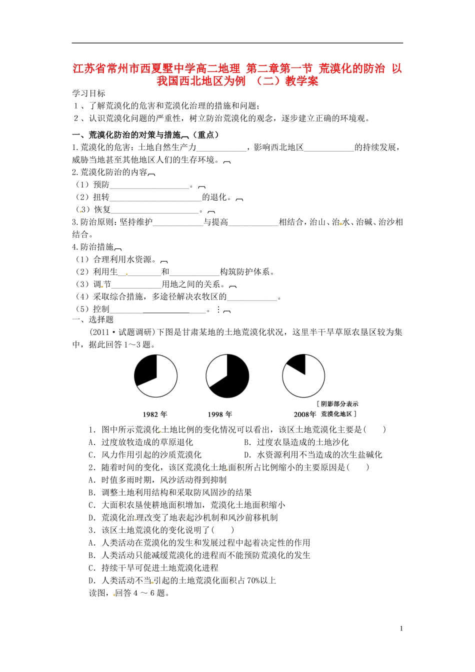 江苏省常州市西夏墅中学高二地理-第二章-第一节-荒漠化的防治-以我国西北地区为例-(二)教学案_第1页