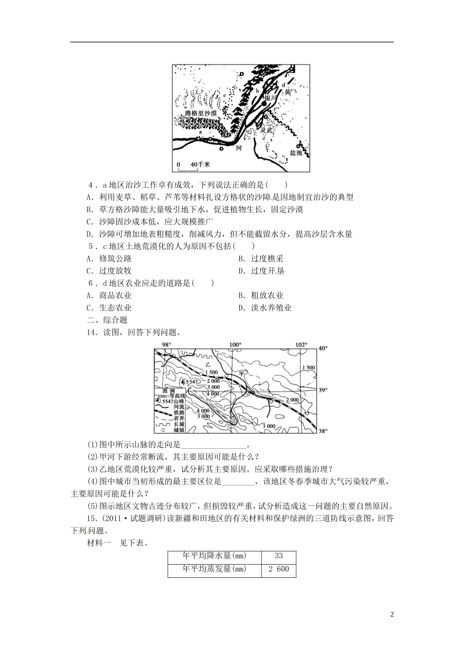 江苏省常州市西夏墅中学高二地理-第二章-第一节-荒漠化的防治-以我国西北地区为例-(二)教学案_第2页