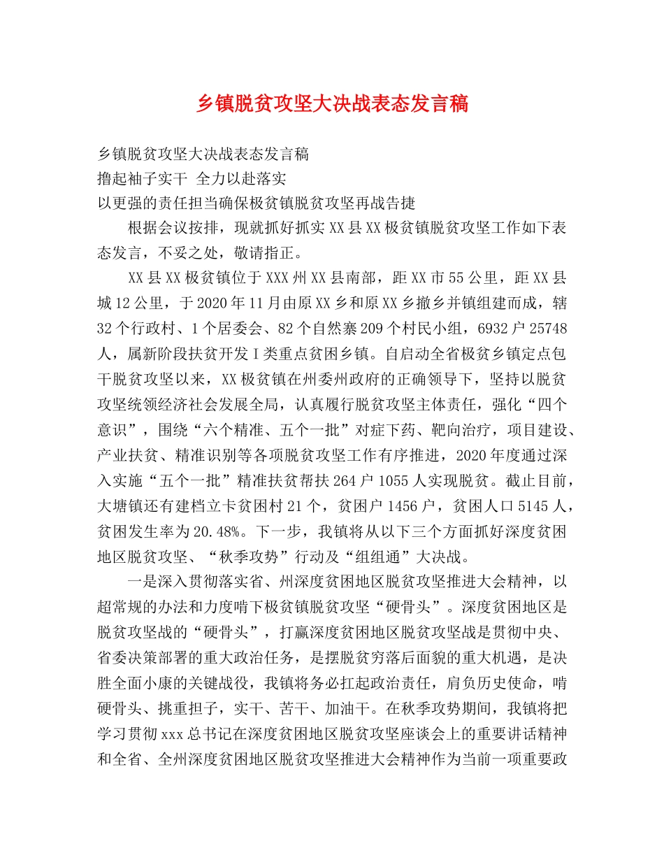 乡镇脱贫攻坚大决战表态发言稿 _第1页