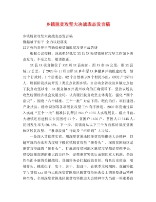 乡镇脱贫攻坚大决战表态发言稿 