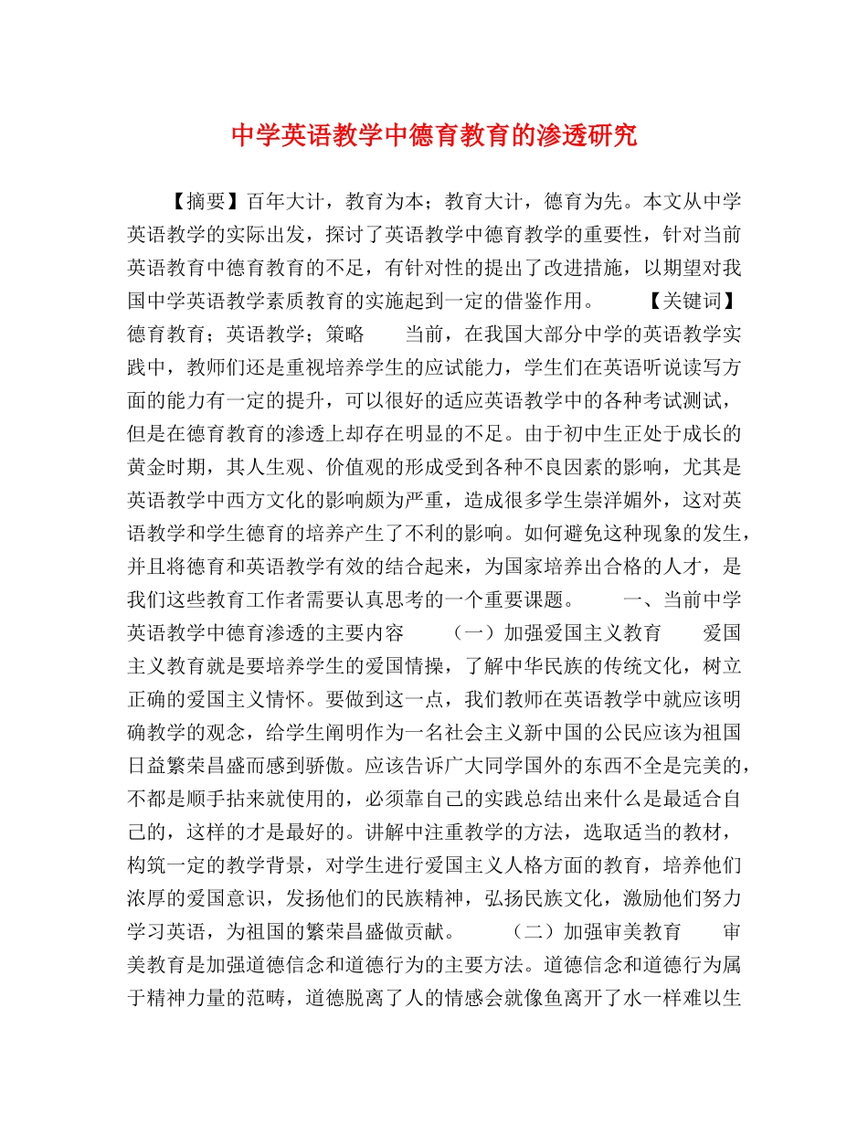 英语教学中德育教育的渗透研究 _第1页