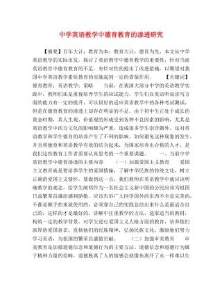 英语教学中德育教育的渗透研究 