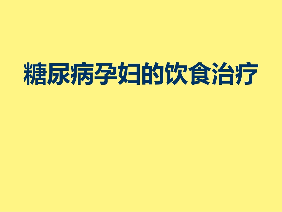 糖尿病孕妇的饮食治疗_第1页