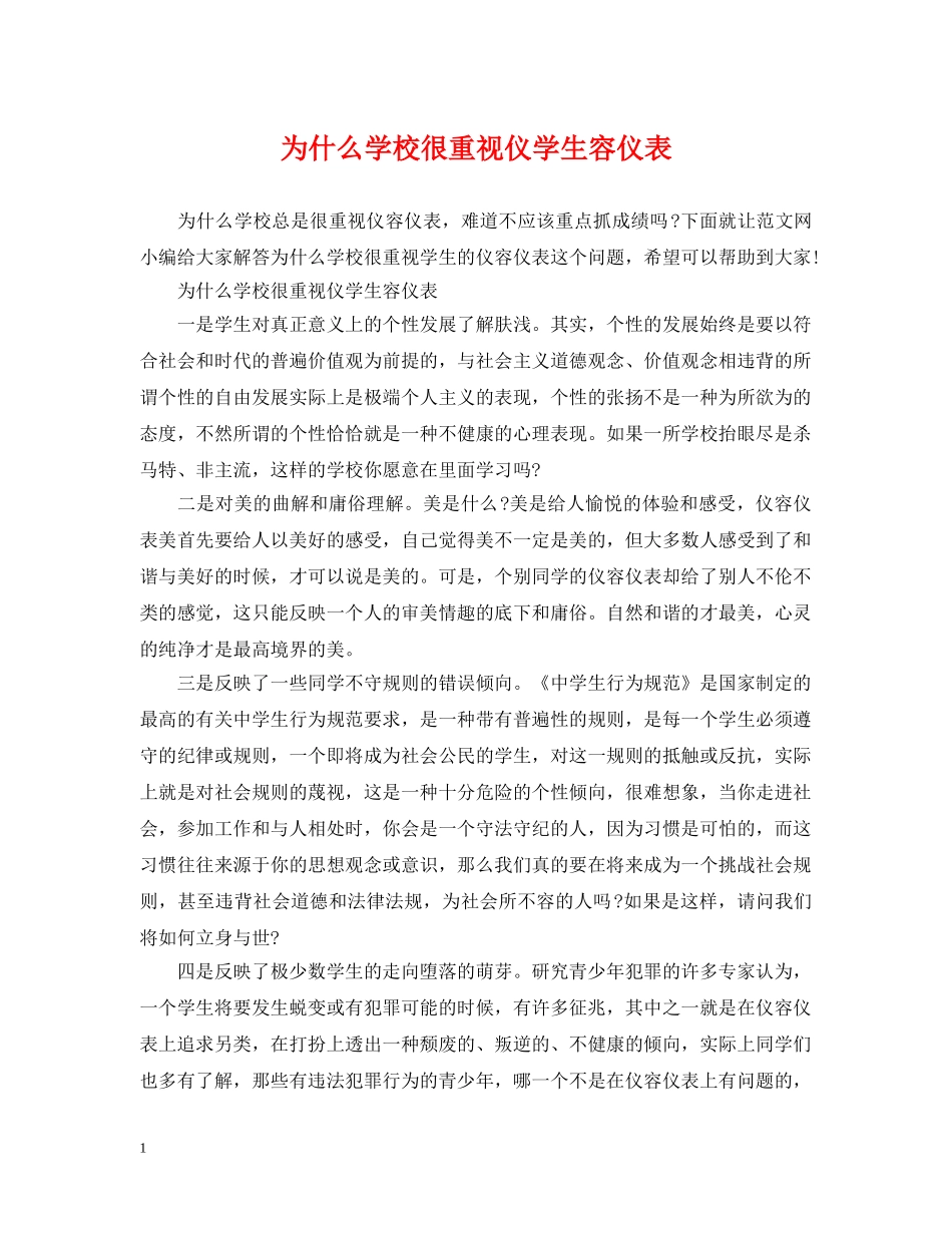 为什么学校很重视仪学生容仪表_第1页