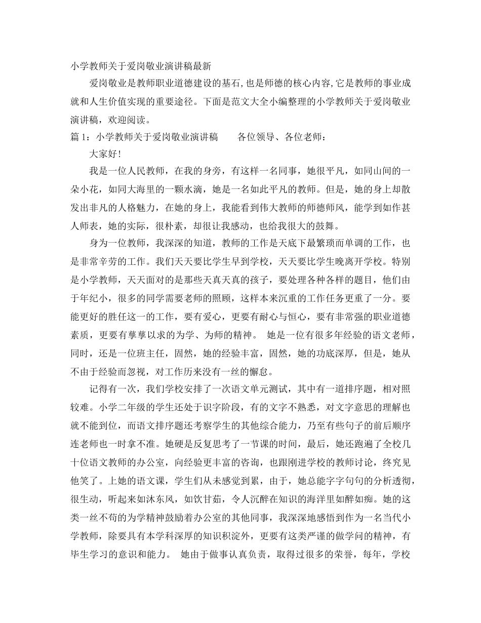 小学教师关于爱岗敬业演讲稿最新 _第1页