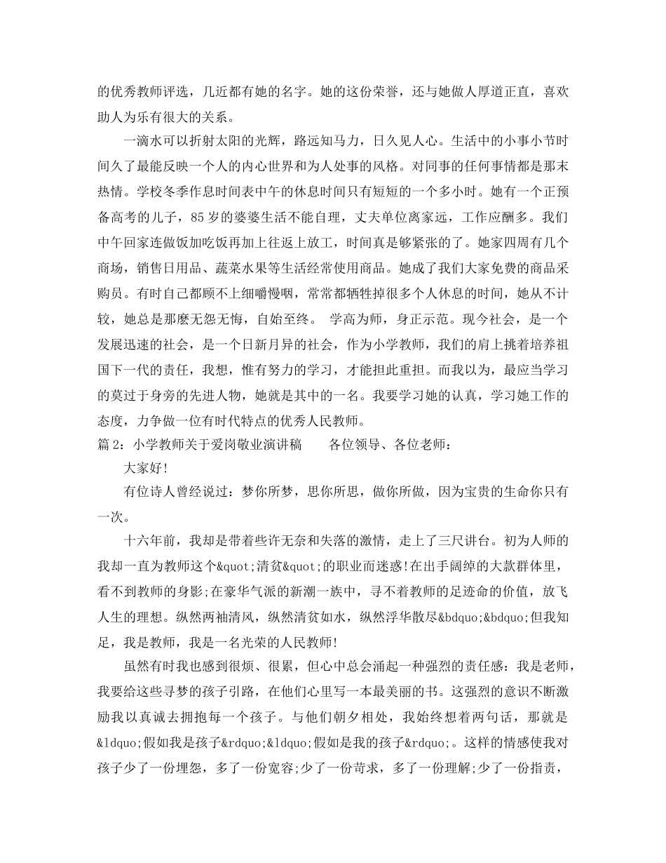 小学教师关于爱岗敬业演讲稿最新 _第2页