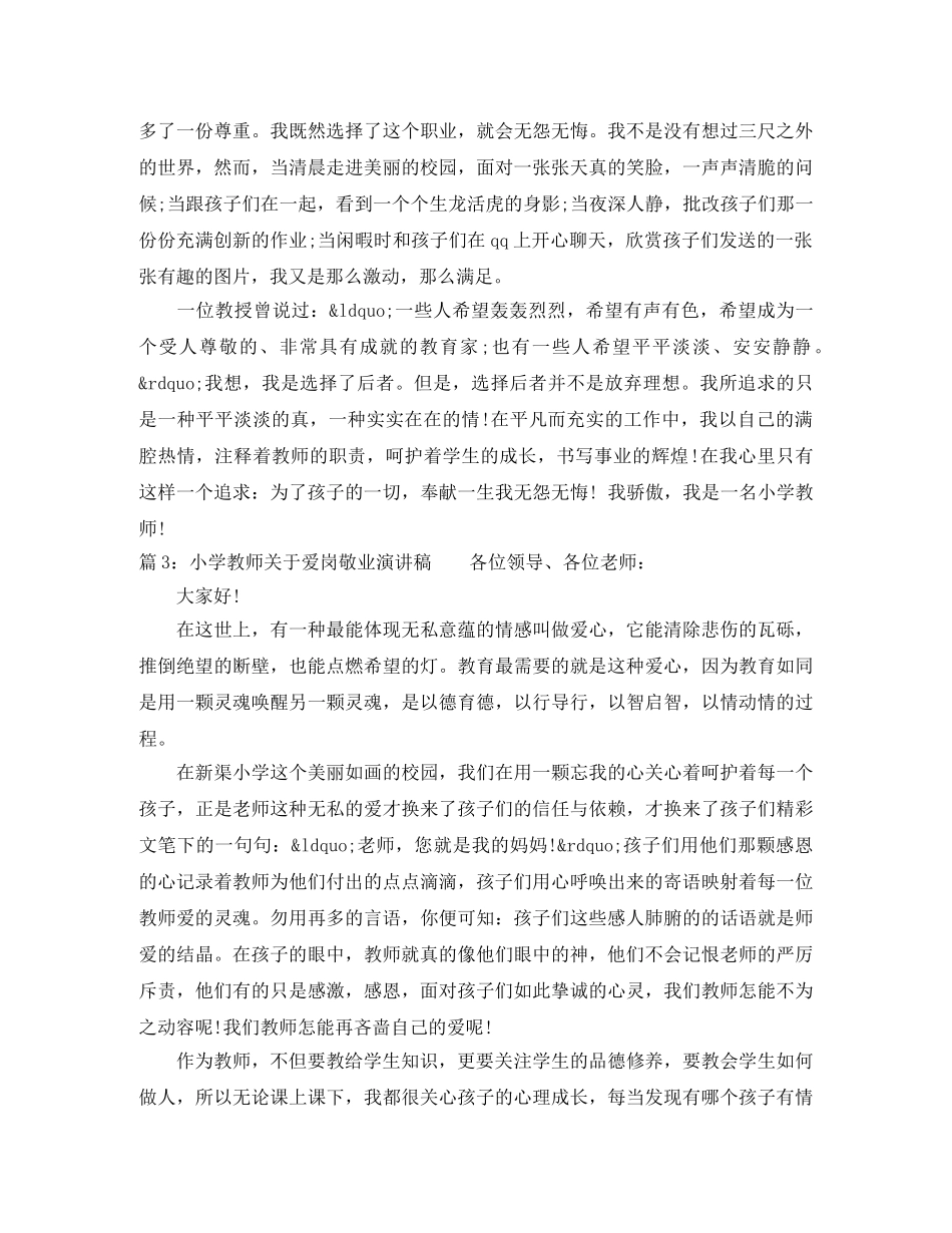 小学教师关于爱岗敬业演讲稿最新 _第3页